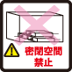 密閉空間禁止