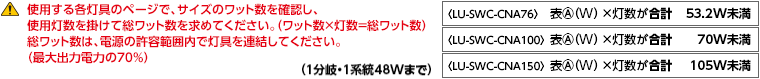 使用する各灯具のページで、サイズのワット数を確認し、使用灯数を掛けて総ワット数を求めてください。（ワット数×灯数＝総ワット数）総ワット数は、電源の許容範囲内で灯具を連結してください。（最大出力電力の70％）