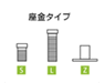 座金タイプ