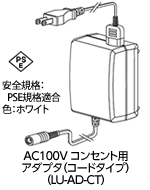 AC100V コンセント用アダプタ（コードタイプ）（LU-AD-CT）