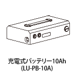 充電式バッテリー10Ah（LU-PB-10A）
