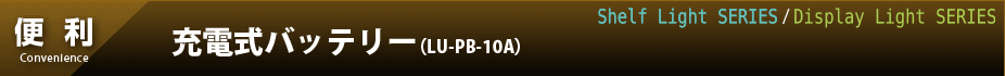 充電式バッテリー(LU-PB-10A)