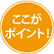 ここがポイント!