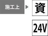 施工上→資・24V